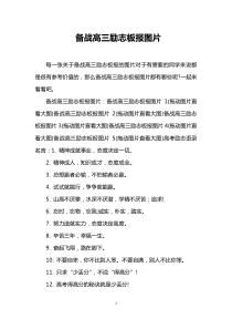 备战高三励志板报图片