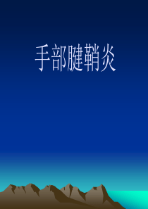 手部腱鞘炎