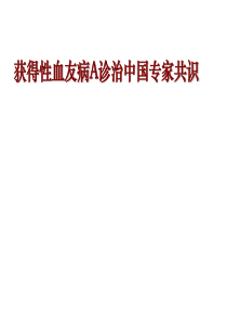 获得性血友病A诊治中国专家共识