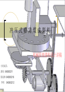 蜂窝煤成型机带机构简图