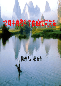 空间直线与平面的位置关系课件