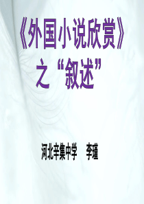 《外国小说欣赏》之叙述