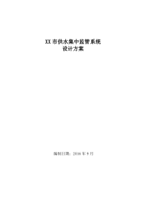 市供水集中监管系统方案