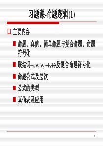 习题课-命题逻辑