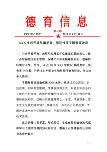XXX学校开展早婚早育、预防性侵专题教育讲座(德育信息第5期)