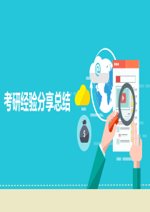 考研经验分享交流