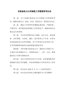 甘肃省电力公司调度工作管理考评办法、考评细则