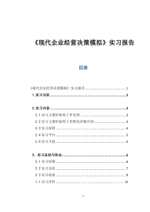 现代企业经营决策模拟-实习报告