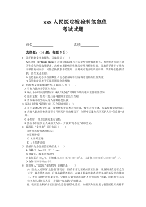 鹤庆县人民医院危急值培训考试试题