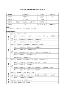 木业公司质量管理部部长岗位说明书