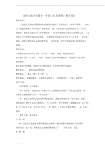北师大版小学一年级下册数学认识图形教学设计