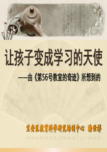 让孩子变成学习的天使——由《第56号教室的奇迹》所想到的(潘世祥)