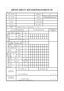 级配砂砾(级配砂石)基层及底基层检验批质量验收记录