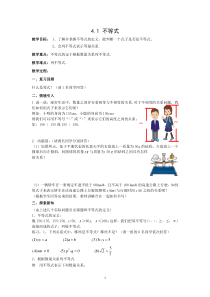 4.1不等式教学设计