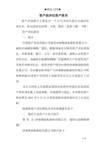 资产组评估资产报告