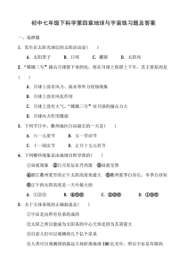 初中七年级下科学第四章地球与宇宙练习题答案解析
