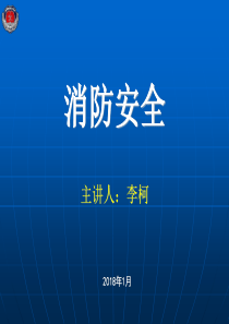 机关_团体_企业_事业单位消防安全责任人_消防安全管理人培训（PPT50页)
