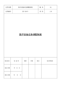 医疗设备应急调配制度及应急预案