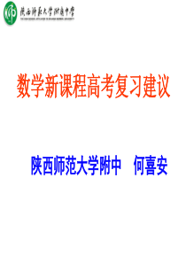 新课程数学高考复习建议