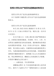 优秀大学生共产党员先进事迹材料范文