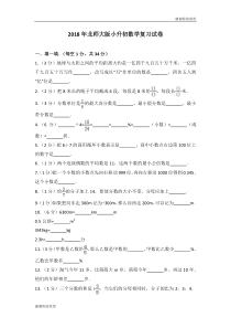 2018年北师大版小升初数学复习试卷.doc