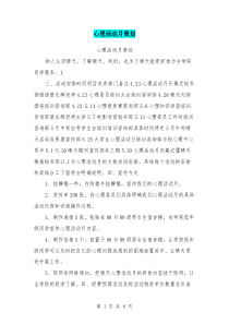 心理活动月策划