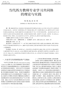 当代西方教师专业学习共同体的理论与实践-陈晓端