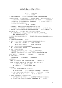 新人教版初中生物会考知识点复习资料