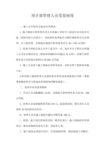 施工现场管理人员奖惩制度