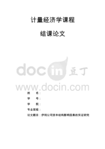 计量经济学论文模板