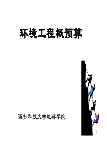 环境工程概预算