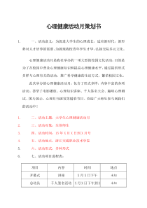 心理健康活动月策划书