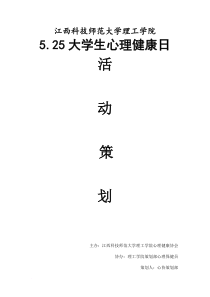 5.25心理健康活动日策划书(曾梓卿)