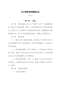 员工绩效考核管理办法