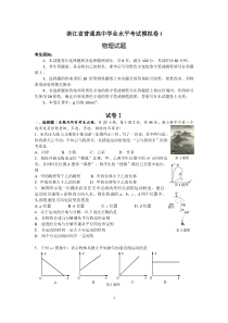 浙江省普通高中物理学业水平考试模拟卷-I(附答案)