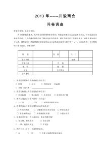 商会问卷调查表