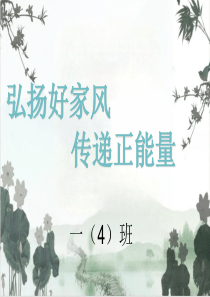 6.10弘扬好家风-传递正能量