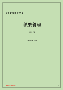 江苏自考人力资源管理-05963绩效管理