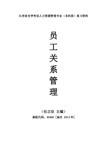 自考30466员工关系管理-重点复习资料-张羽桐