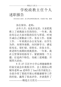 学校政教主任个人述职报告