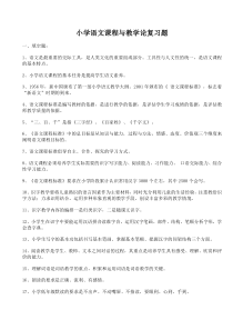小学语文课程与教学论复习题