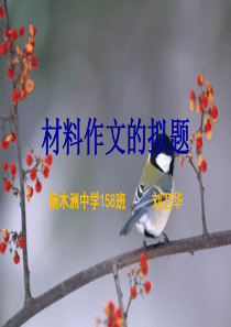 中考材料作文的拟题(2)ppt