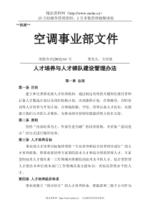 人才培养与人才梯队建设管理办法(1)