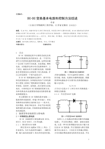 DC-DC变换基本电路和控制方法综述