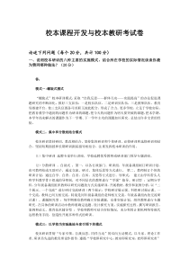 校本课程开发与校本教研试题