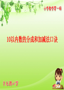 10以内数的分成和加减法口诀