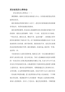 采访老党员心得体会-最新精选范文