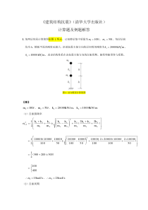建筑结构抗震计算题及例题答案