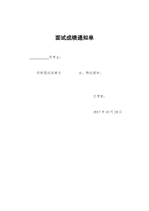 公务员事业单位面试成绩通知单