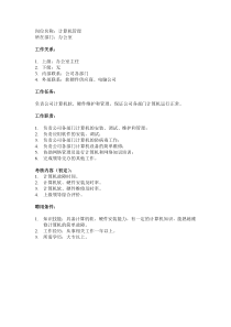 某企业办公室计算机管理岗位说明书.